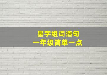 星字组词造句一年级简单一点