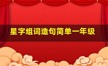 星字组词造句简单一年级