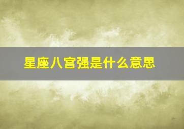 星座八宫强是什么意思