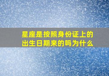 星座是按照身份证上的出生日期来的吗为什么