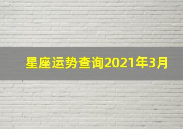 星座运势查询2021年3月