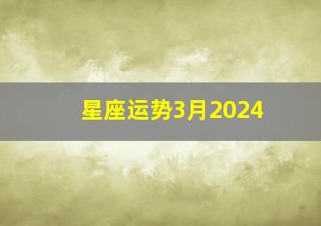 星座运势3月2024