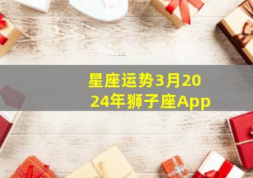 星座运势3月2024年狮子座App