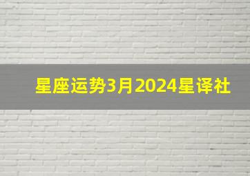 星座运势3月2024星译社