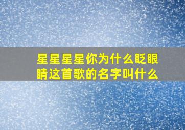 星星星星你为什么眨眼睛这首歌的名字叫什么