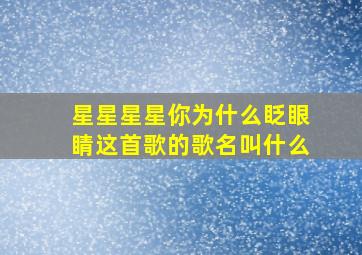 星星星星你为什么眨眼睛这首歌的歌名叫什么