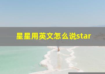 星星用英文怎么说star