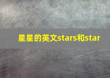 星星的英文stars和star