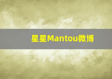 星星Mantou微博