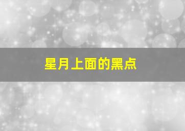 星月上面的黑点