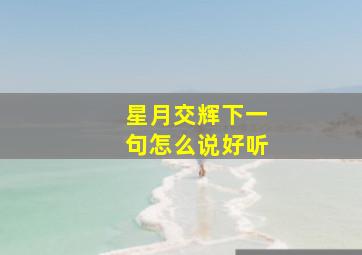 星月交辉下一句怎么说好听