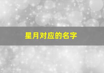 星月对应的名字