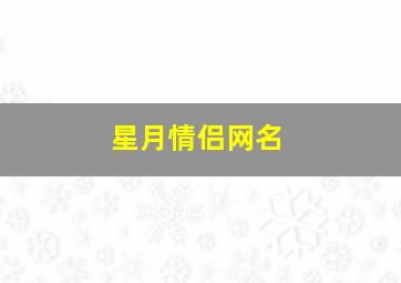 星月情侣网名