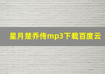 星月楚乔传mp3下载百度云