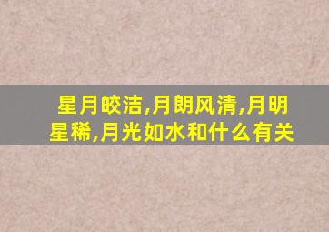 星月皎洁,月朗风清,月明星稀,月光如水和什么有关