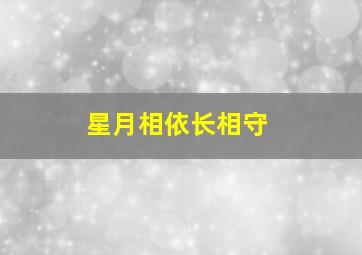 星月相依长相守