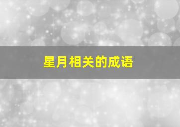 星月相关的成语