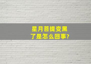 星月菩提变黑了是怎么回事?