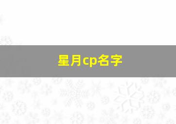 星月cp名字