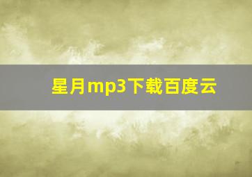 星月mp3下载百度云