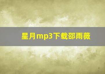 星月mp3下载邵雨薇