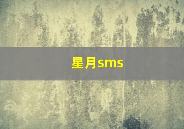 星月sms