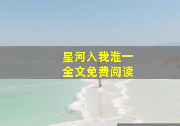 星河入我淮一全文免费阅读