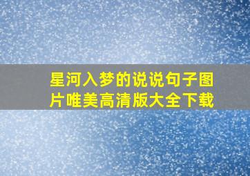 星河入梦的说说句子图片唯美高清版大全下载