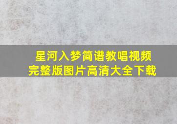 星河入梦简谱教唱视频完整版图片高清大全下载