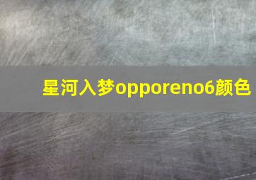 星河入梦opporeno6颜色