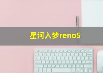 星河入梦reno5