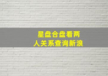 星盘合盘看两人关系查询新浪