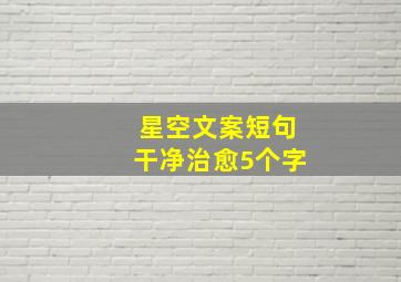 星空文案短句干净治愈5个字