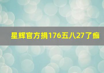 星辉官方捐176五八27了痂