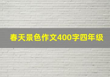 春天景色作文400字四年级