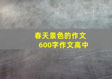 春天景色的作文600字作文高中