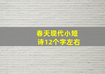 春天现代小短诗12个字左右