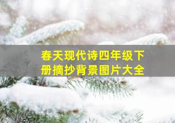 春天现代诗四年级下册摘抄背景图片大全