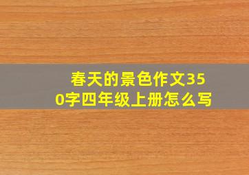 春天的景色作文350字四年级上册怎么写