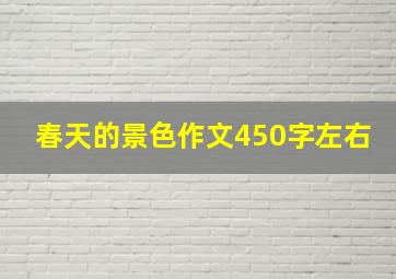 春天的景色作文450字左右