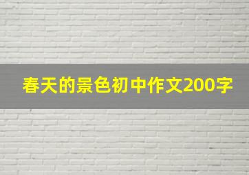 春天的景色初中作文200字