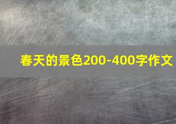 春天的景色200-400字作文