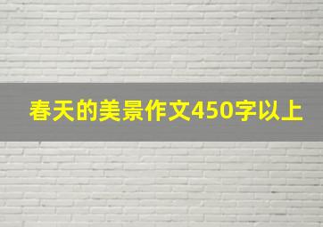 春天的美景作文450字以上