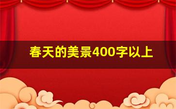 春天的美景400字以上