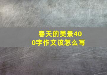 春天的美景400字作文该怎么写