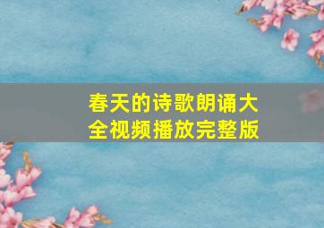 春天的诗歌朗诵大全视频播放完整版