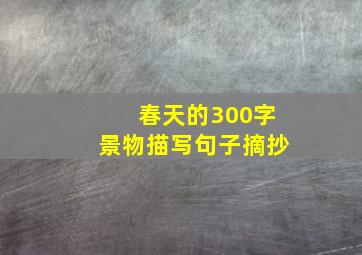 春天的300字景物描写句子摘抄