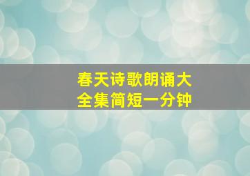 春天诗歌朗诵大全集简短一分钟