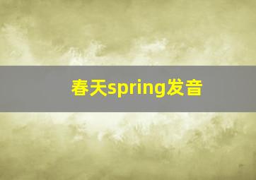 春天spring发音