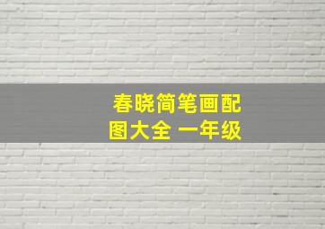 春晓简笔画配图大全 一年级